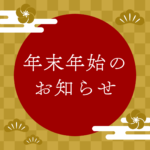 焼津市永田接骨院・鍼房＿年末年始のお知らせ